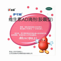 伊可新 [伊可新]维生素AD滴剂 2000IU:700IU*60粒 3盒装 60粒 儿童预防治疗ad缺乏症佝偻症夜盲症手足抽搐缺乏AD