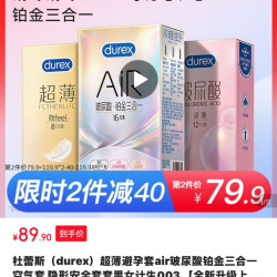 杜蕾斯 超薄润滑 避孕套铂金三合一16