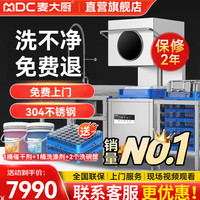 麦大厨 商用洗碗机餐厅专用食堂酒店饭店连锁高档餐厅揭盖式洗碗机全自动大型刷碗机餐