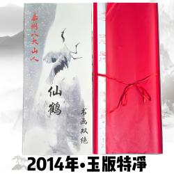 嘉州·八大山人 嘉州八大山人 ［玉版特净］四尺毛笔书法国画创作典藏款50张
