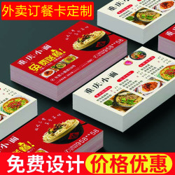 订餐卡外卖卡定做印刷名片卡设计定做宣传卡片