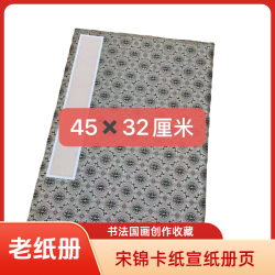 老艺人 45*32高档宋锦卡纸宣纸册页书法国画创作用生宣纸
