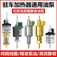 柴暖油泵12V24V气暖脉冲泵静音采暖暖风机汽暖驻车加热器配件大全