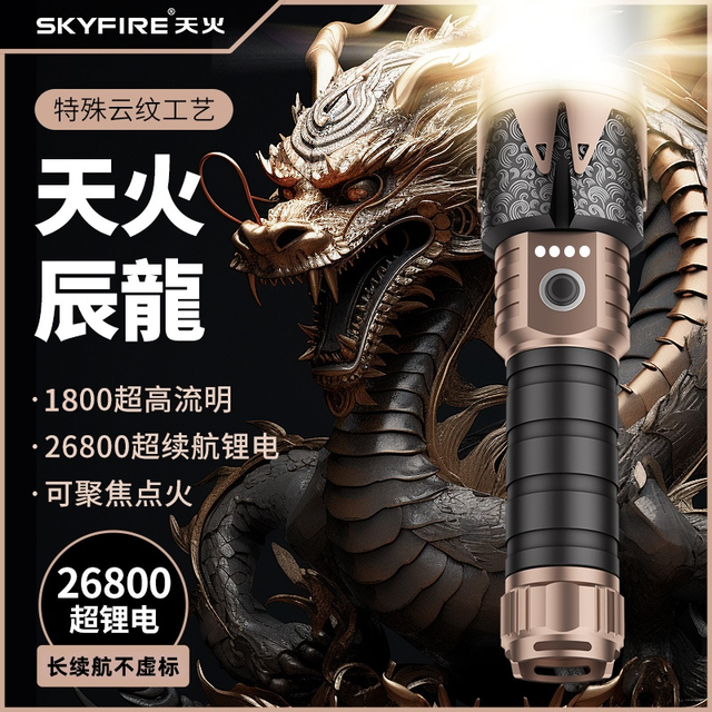 天火 辰龙龙年新款强光手电筒可充电超亮户外手提防水续航远射照明