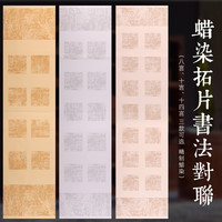 四尺对开条屏蜡染拓片对联宣纸双四言五言七言