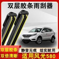 鑫百纳 适用风光580双层胶条雨刮器原装16-21款无骨静音专用风光580雨刷