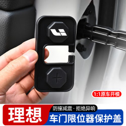 适用于理想L6/L7/L8/L9车门限位器盖保护套改装升级门锁扣盖配件