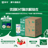 蒙牛 两箱蒙牛新养道无乳糖牛奶250ml*15盒，中秋送礼，三人团