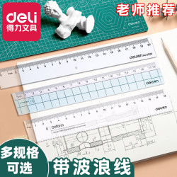 得力 塑料直尺子带波浪线15/18cm20学生儿童折叠透明卡通创意简