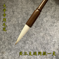 竹韵兼毫 大字写对联毛笔 买3送1支同款