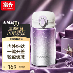 富光 纯钛保温杯女士小巧迷你便携口袋钛水杯子中秋节送礼物 紫雾星300ml