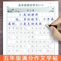 五年级满分作文字帖小学生练字帖人教版上下册语文同步每日一练