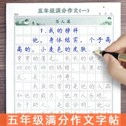 五年级满分作文字帖小学生练字帖人教版上下册语文同步每日一练