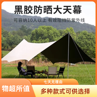 黑胶天幕帐篷户外露营防雨涂层沙滩大遮阳棚蝶形专业野营装备全套