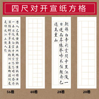 四尺对开宣纸方格半生半熟仿古20格28格40格56格书法诗词创作考级