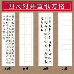 四尺对开宣纸方格半生半熟仿古20格28格40格56格书法诗词创作考级