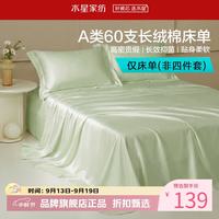 水星家纺 A类抑菌60支长绒棉床单单件 舍四季款纯棉床单 棉柔沐光长绒棉床单200cm×230cm