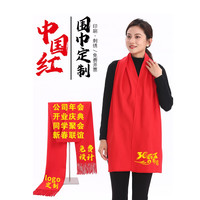 中国红围巾定制logo刺绣年会同学聚会活动礼品大红色围脖定做印字