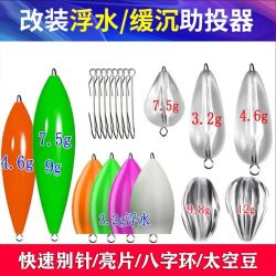 PROBEROS 路亚助投器远投浮水沉水改装版别针缓沉钓鱼装备大全马口瓜子亮片
