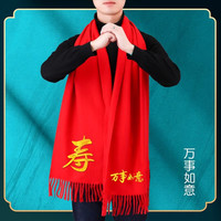 祝寿红围巾定制logo中国红红色寿宴80岁拜寿寿星老人生日结婚年会