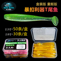 water sniper/水上狙击2.3/2.5/2.8寸 T尾鱼路亚30/50条盒装软鱼