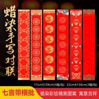 新款蜡染万年红对联书法七言半生半熟手写春联喜庆节气专用