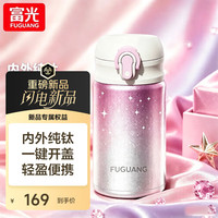 富光 纯钛保温杯女士小巧迷你便携口袋钛水杯子中秋节送礼物 银粉星300ml