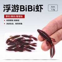 （4包）bibi虾 缓沉鲈钓专用饵黑坑倒钓无铅德州卡罗鲈鱼鳜鱼专用