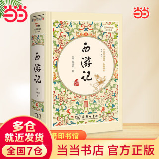 西游记 四大名著精装版七年级上册推荐阅读全本100回（足本典藏精装 无障碍阅读 疑难字注音 解词释义）11万多读者热评！