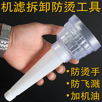 拆机滤防烫手工具加油漏斗防飞溅工具多功能机滤拆卸工具拧滤芯神