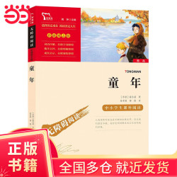 【当当正版 套装单本可选】 快乐读书吧六年级上下册 中小学生课外阅读书籍指导丛书 无障碍阅读 彩插励志版新老版本随机发出 童年