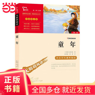 【当当正版 套装单本可选】 快乐读书吧六年级上下册 中小学生课外阅读书籍指导丛书 无障碍阅读 彩插励志版新老版本随机发出 童年