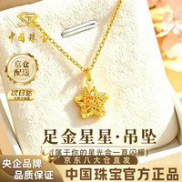 中国珠宝 星星黄金项链女999足金星星足金吊坠生日礼物送女朋友老婆 吊坠*金重约0.7g