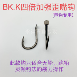 BK.K四倍加强歪嘴钩(巨物专用丶标塘专用)加粗大物钩 青鱼巨物钩