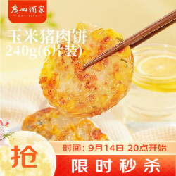 广州酒家 利口福玉米猪肉饼240g 儿童早餐汉堡馅饼煎饼 速食半成品方便食品