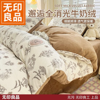 無印良品 MUJI 无印良品牛奶绒冬季加厚四件套保暖秋冬双面绒宿舍被罩套床上用品
