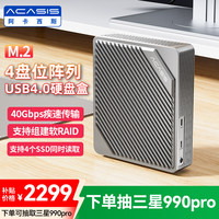 ACASIS USB4.0四盘位硬盘盒RAID磁盘阵列 M.2硬盘柜 多盘位M2硬盘笼 笔记本电脑40gbps阵列柜子
