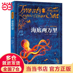 当当四年级课外阅读书目必读书单书籍7-12岁世界名著 海底两万里