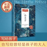 百亿补贴：小王子(定制)外国文学名著读物