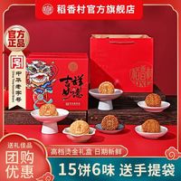 稻香村 吉祥如意750g传统蛋黄酥中秋月饼礼盒