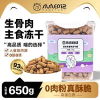PAW STORY 冻干猫零食磨牙狗零食鸡肉生骨肉鹌鹑宠物大礼包全家桶 冻干生骨肉桶650g 1件