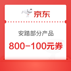 京东安踏部分产品 领800-100元券