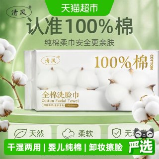 88VIP：清风 100%加大加厚纯棉一次性洗脸巾 30抽