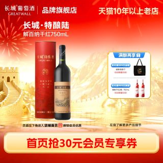 长城葡萄酒 整箱6瓶特酿6解百纳干红葡萄酒圆筒礼盒红酒正品「长城酒官方旗舰店」