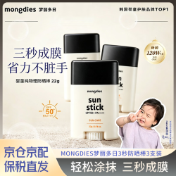 Mongdies 梦丽多日韩国婴儿童纯物理3秒防晒棒固体防晒霜四季可用SPF50 22g 3支 组合装