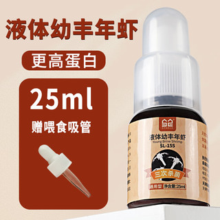 森森 液体幼丰年虾卵 高蛋白 25ml 鱼粮