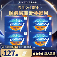 丹碧丝 易推长导管大流量卫生棉条卫生巾姨妈巾 顺滑易推 欧洲进口 组合 72支