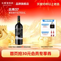 长城葡萄酒 整箱6瓶北纬37精选级解百纳干红葡萄酒红酒「长城酒官方旗舰店」