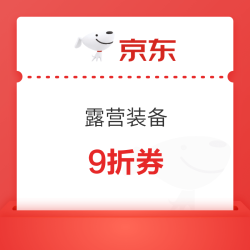 京东露营装备 9折券