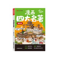 《荣恒漫画四大名著》（2026新版）